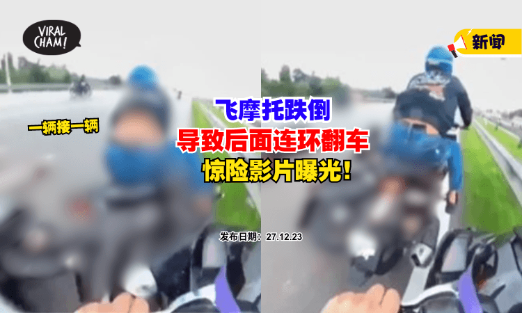 【不要命啦⁉️】大马Motor党飞车跌倒，后排『接连翻车』⚡ (内有影片)