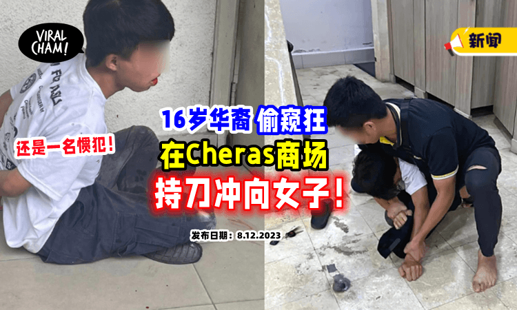 【被捉了很多次都不怕❗️】大马16岁华裔青年「在女厕偷窥」还持刀冲向女子😱