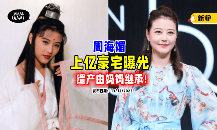 【单身没有孩子❗】周海媚坐拥「上亿豪宅」⚡ 遗产由母亲继承！