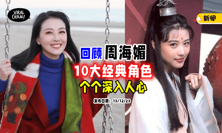 【永别了😭】回顾周海媚「10大经典角色」🔥 每一部都是满满回忆！