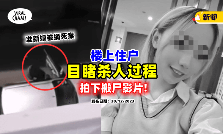 【疑搬尸影片流传❗】楼上住户目睹「杀人全过程⚡」立刻报警助破案！