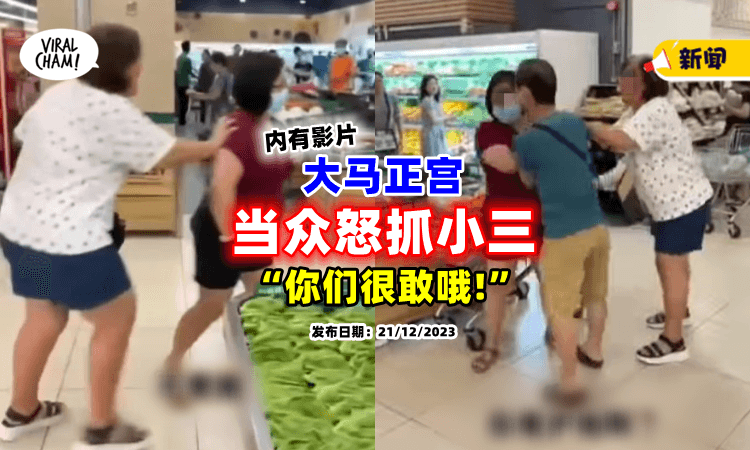 【抓个正着❗】大马正宫目睹「老公出轨⚡」怒喊：不要脸！(内有影片)