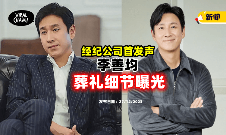 【经纪公司首发声❗】李善均「葬礼细节曝光⚡」: 无法抑制悲痛震惊…