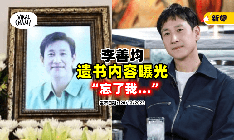 【内容超心酸😭】家属不愿解剖验尸⚡ 李善均「遗书内容」曝光！