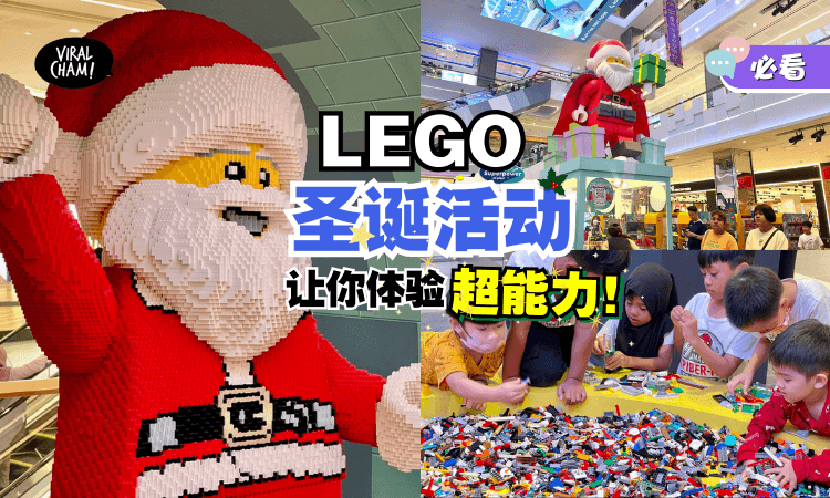【大人小孩都爱❤】和LEGO度过美好的圣诞节❄！特邀你来Santa’s Superpower Christmas Cove体验超能力！