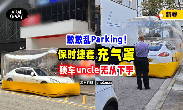 【敢敢乱Park❓】Porsche车主用「巨型充气罩」躲开Saman⚡ 网笑：防尘、防水、防锁车！