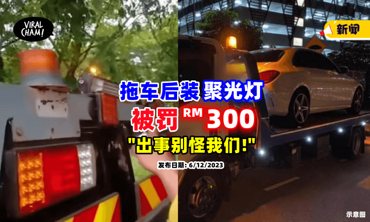 【这样错了吗❓】拖车装「聚光灯」被罚RM300⚡ 司机: 出事不要怪我们！