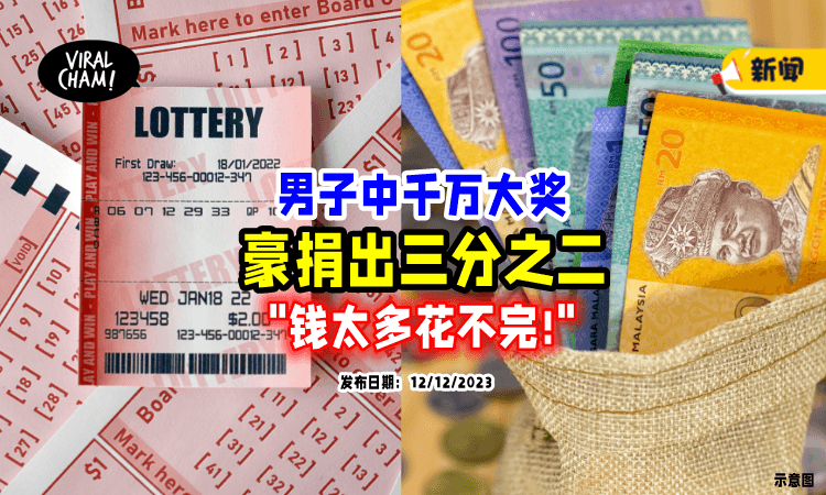 【钱太多花不完❗】男子买彩票「中RM56,500,000💵」竟大方捐出三分之二！