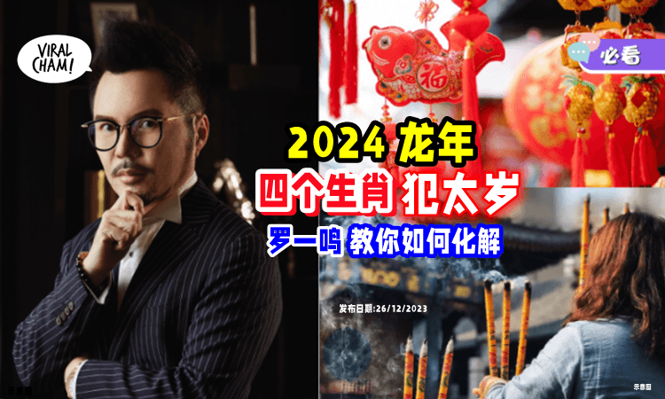【运势有不同的影响!】2024年「四个犯太岁生肖⚡」罗一鸣老师 教你如何化解✅