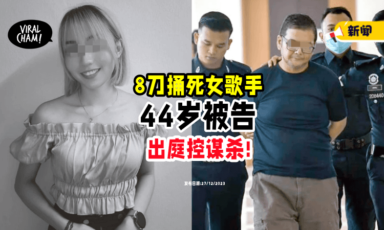 【今日出庭面控💥】驻唱女歌手被捅死, 44岁被告「控谋杀⚡」