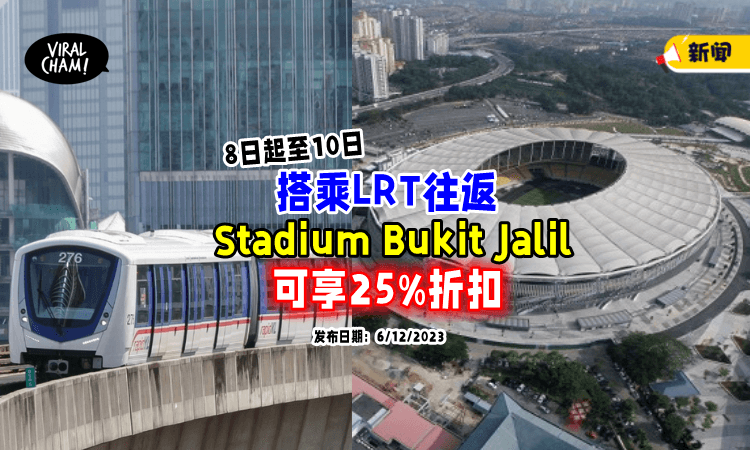 【优惠来咯✨】8日至10日搭LRT去「武吉加里尔体育场」可享25%折扣❗