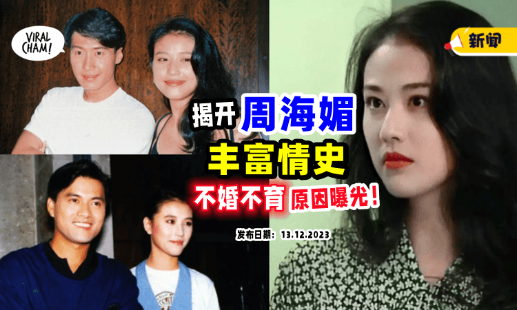【情史曝光！】与吕良伟“闪婚闪离”⚡ 57岁周海媚「不婚不育」原因竟是这个❗️