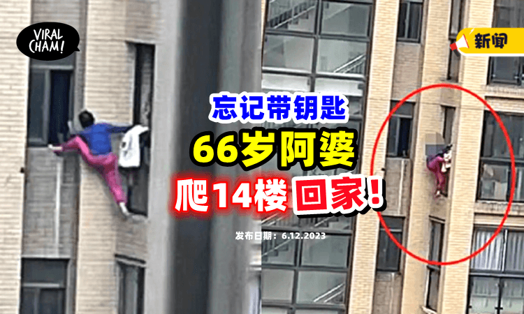 【有够猛❗️】66岁婆婆忘记带钥匙，爬14楼「翻窗回家」结果惨了😱