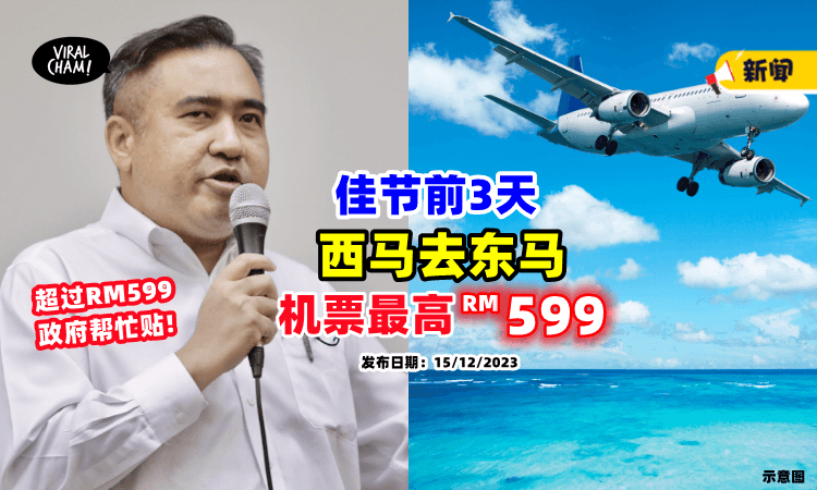 【佳节前3天✨】往东马机票价格「最高是RM599✈」超过政府补给你！