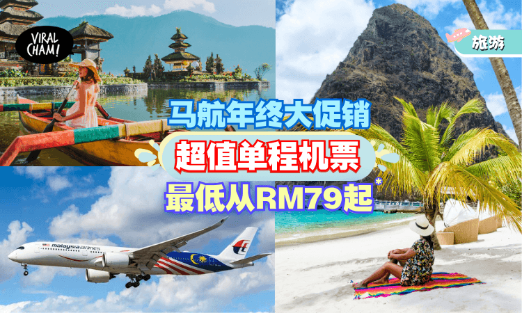 【马航2023年最后一波优惠💥】单程机票最低只需RM79起*✈来回中国只需从RM1,099起*！