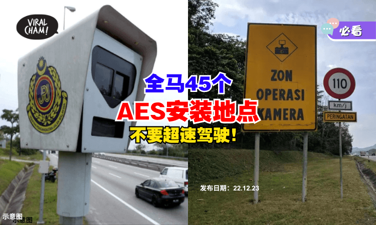 【帮你整理好了❗】全马45个『AES安装地点』不要超速驾驶✨