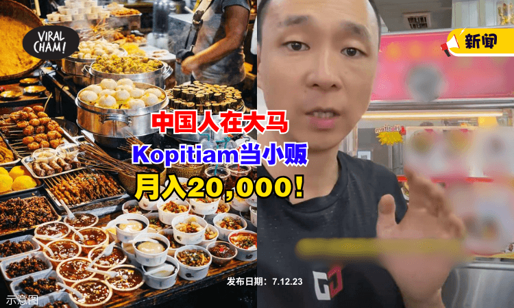 【真的月入过万❗】中国人在大马 Kopitiam 当小贩『每月净赚20,000』⚡