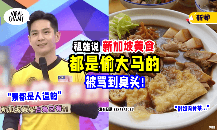 【新马纷争⁉️】祖雄: 新加坡美食都是偷大马的🥘 被SG人骂到臭头~