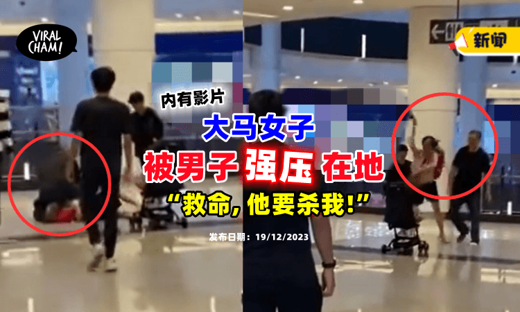 【”不要杀我❗“】疑在商场起争执⚡ 女子被男子「强压在地上」