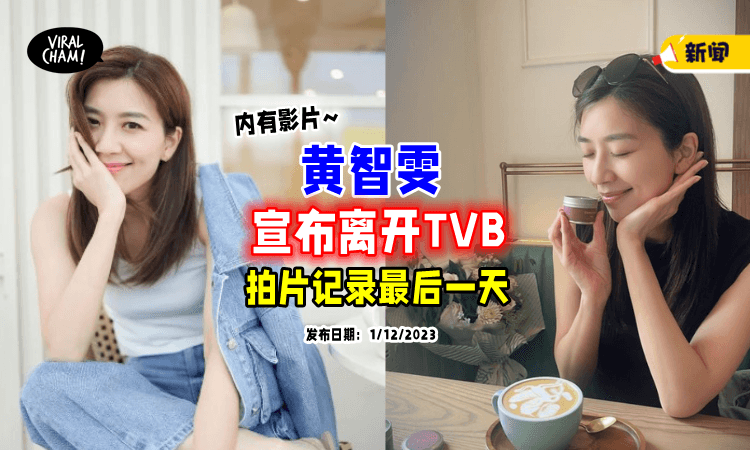 【“感谢TVB栽培⚡”】黄智雯「官宣离巢」结束16年宾主关系❗
