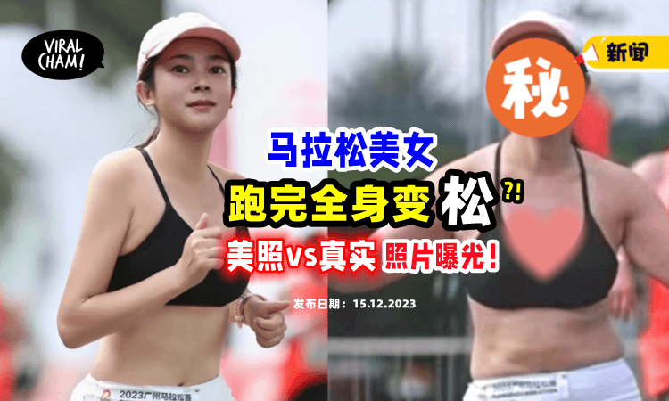 【“这是同一个人⁉️”】女子跑完马拉松「整个人变松⚡」美照被抓包“修很大”！