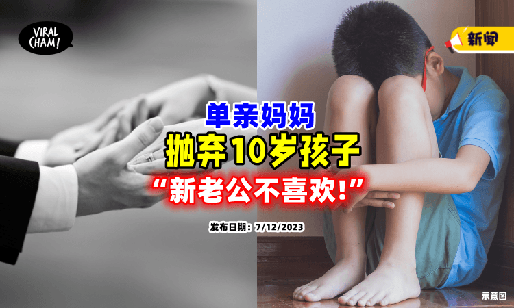 【为了再婚❗】单亲妈妈想「抛弃10岁孩子⚡」只因新老公不喜欢！