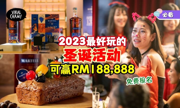 【圣诞必去活动🎅】有限量版Martell！Christmas酒香水果蛋糕🎄🍰还有高达RM188,888奖金奖品等着你！