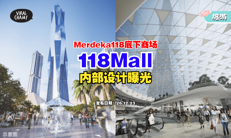 【好气派❗】世界第二高楼 Merdeka118 底下商场『118Mall』内部设计曝光⚡