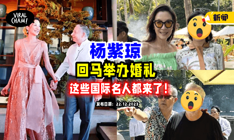 【众星云集🤩】杨紫琼「回大马举办婚礼」百名亲友见证，超多国际大咖到场❗️