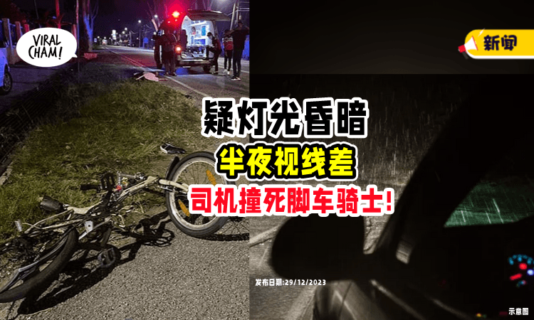 【半夜视线差⚠】疑因「道路昏暗」女司机不慎撞死脚车骑士⚡