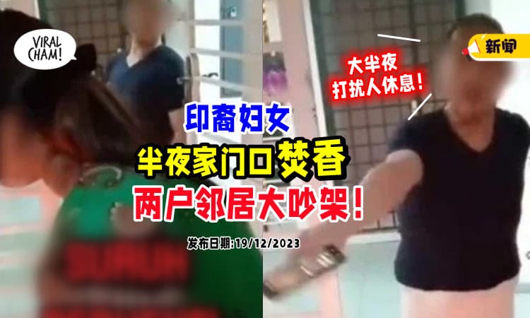 【“打扰我睡觉❗”】妇女深夜「家门口焚香拜神」引不满⚡ 两户邻居起争执！