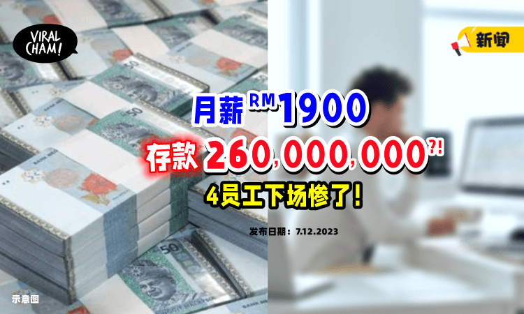 【也差太多😱】每月薪水RM1900「存款竟有2.6亿」⁉️ 4员工下场曝光！