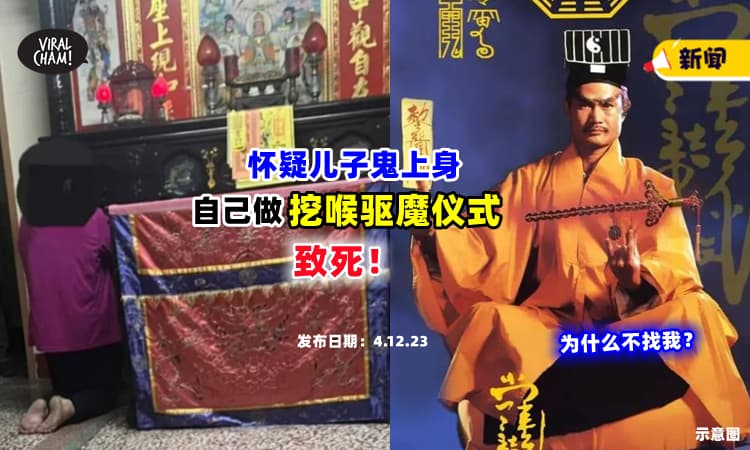 【不要乱来❗】男子几天不吃不喝，家人怀疑鬼上身，在家做『挖喉驱魔仪式』致死⚡ (内有影片)
