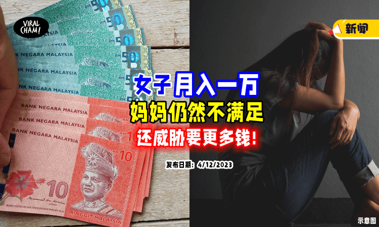 【被当成ATM❗】女子「月入过万」也无法满足母亲 ，崩溃: 我是不孝女吗❓
