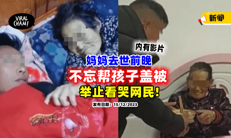 【看哭了😭】重病母亲过世前一晚⚡ 不忘「帮儿子盖被」（内有影片）