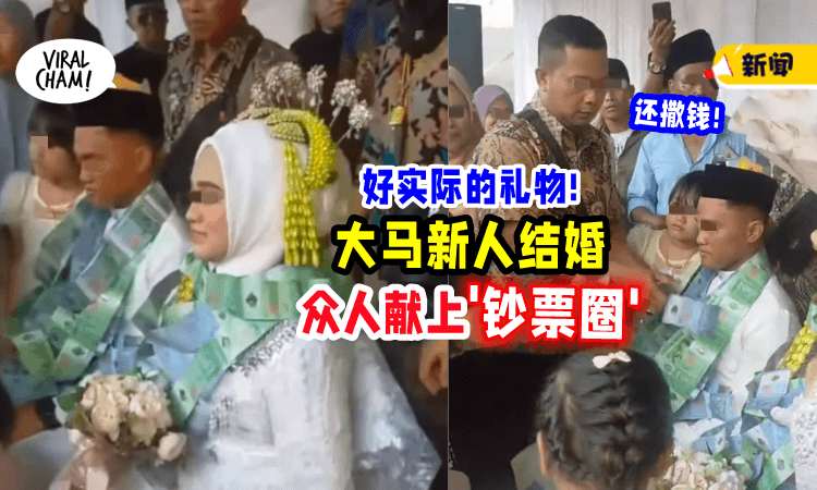 【“以为在吊花场”】大马新人被「钞票圈」挂满脖子💵 还有人向他们撒钱❗️(内有影片)