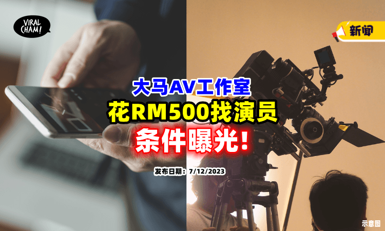 【自称大马首家❗】色情片制作人「随机在网找演员⚡」拍一次RM500！