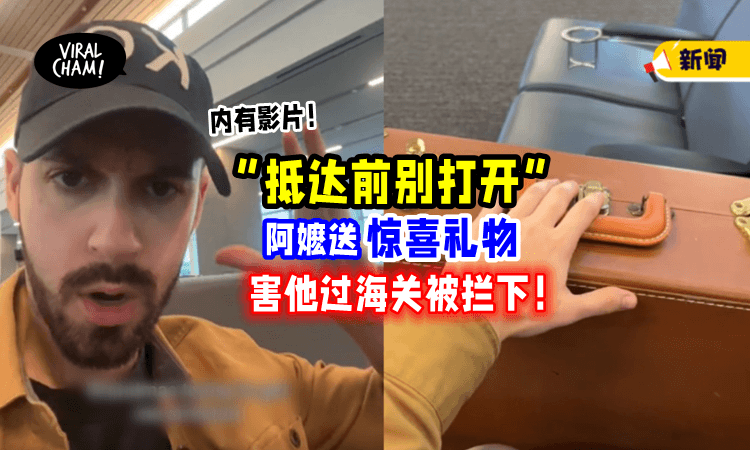 【惊喜or惊吓❓】奶奶送“神秘礼物”，还交代「抵达前别打开」他过Kastam惨遭拦下😱