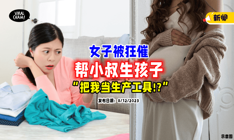 【小叔沒小孩❗】家公劝「生一个给他养👶」女子傻眼：我是生产工具？