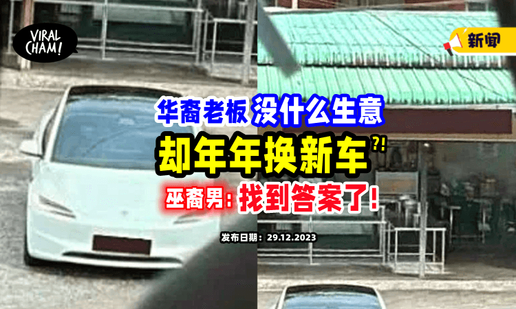 【明明没什么客人❗️】大马华裔老板却「年年换新车🚗」马来男子：终于找到答案了！