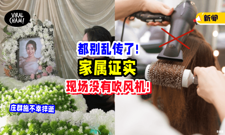 【别再乱传!】反驳「风太热吹发」脑出血❌ 家属证实: 现场没有吹风筒❗️
