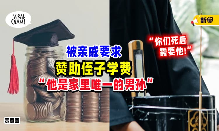 【“因为他是唯一的男孙”❗】夫妻被要求「赞助侄子学费💰」亲戚被拒还翻脸骂人！