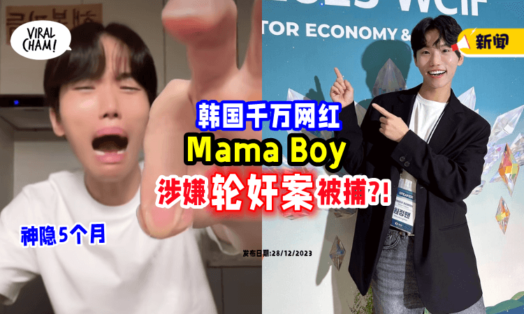 【Mama~~~】千万网红消失5个月⚡ 被发现涉嫌「轮奸案」被捕⁉️