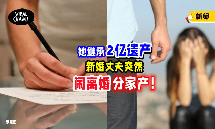 【父母车祸双亡❗️】女子「继承2亿遗产」后，新婚丈夫秒提离婚“分家产”💰