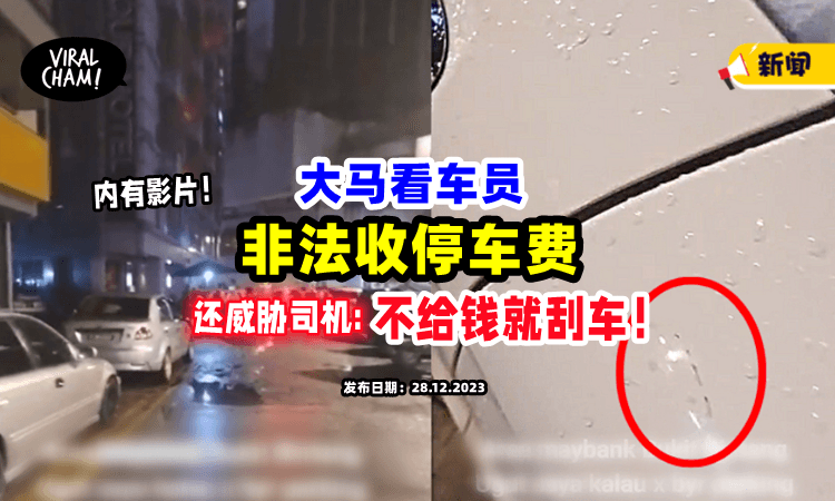 【不给钱就刮你车⁉️】KL看车员非法征收「RM15 Parking费💸」还嚣张恐吓司机！(内有影片)