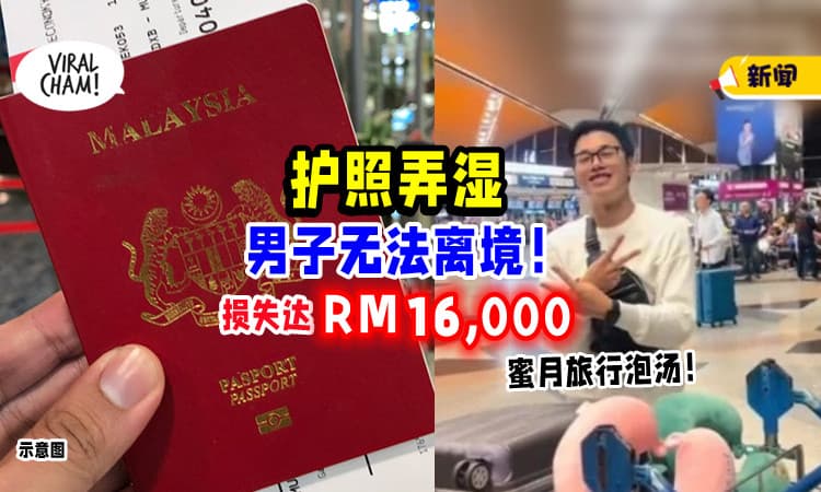 【损失达RM16,000‼】新婚夫妇「护照弄湿」无法离境⚡ 蜜月旅行大泡汤！