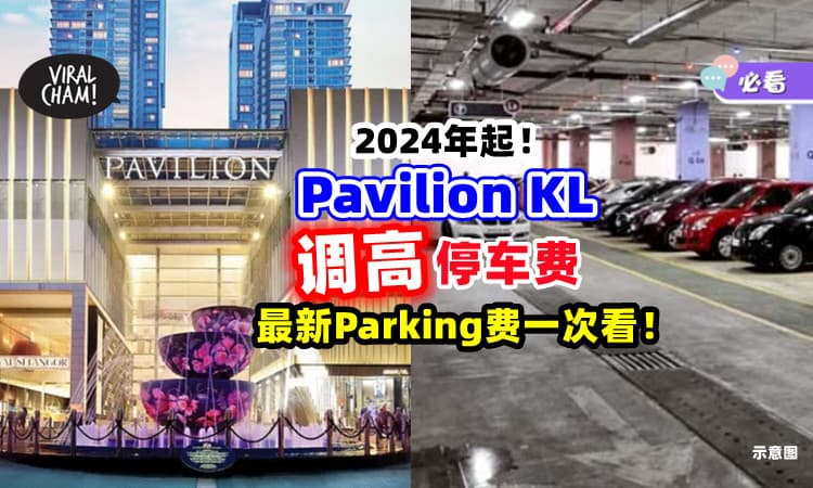 【最新Parking费一次看🚗】2024年1月1日起⚡ Pavilion KL将调高停车费！