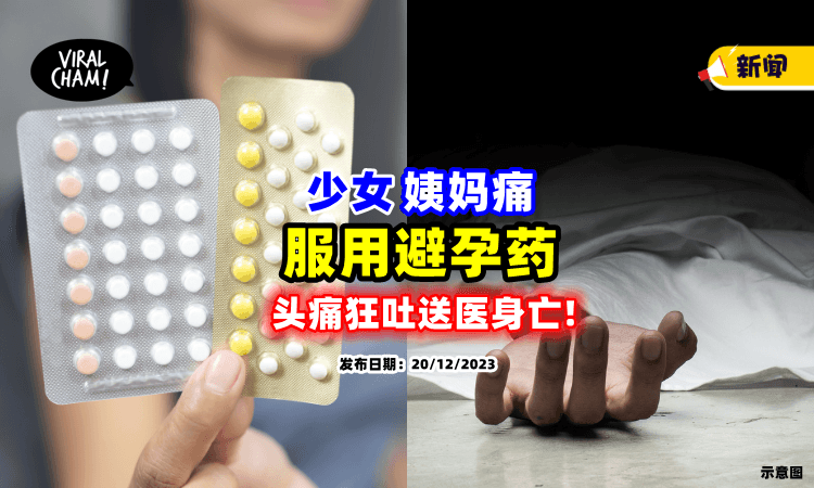 【想缓解姨妈痛❗】16岁少女经期「吃避孕药💊」头痛狂吐3周后身亡！
