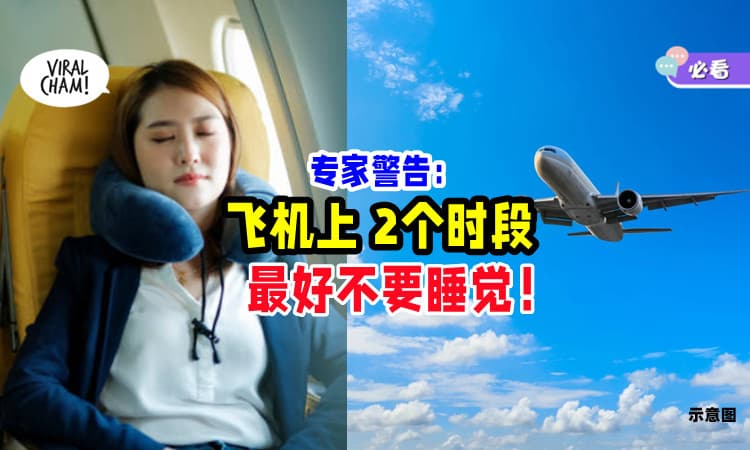 【在飞机上补眠❓】专家警告「飞行的这2个时段✈」乘客最好不要睡觉！