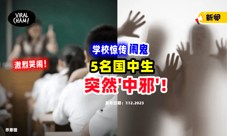 【突然大哭大闹❗️】Port Dickson一所国中惊传5名学生「陆续“中邪”」😱